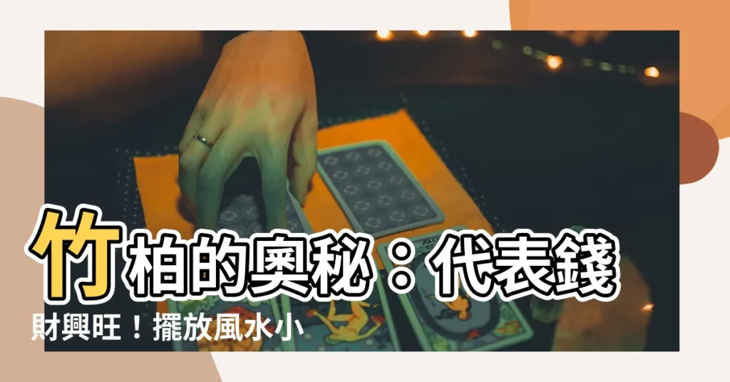【竹柏代表什麼】竹柏的奧秘：代表錢財興旺！擺放風水小心機，輕鬆招財開運