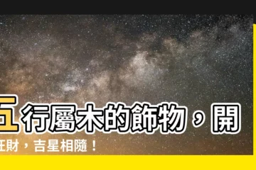 【五行屬木飾物】五行屬木的飾物，開運旺財，吉星相隨！