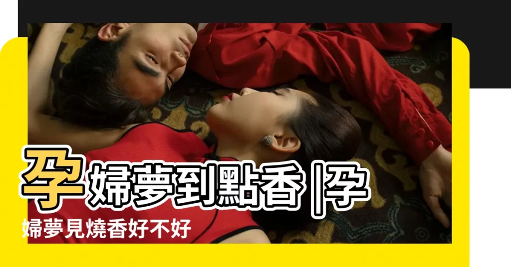 孕婦夢到點香 |孕婦夢見燒香好不好 |孕婦夢見點香 |【孕婦夢見身上點香】