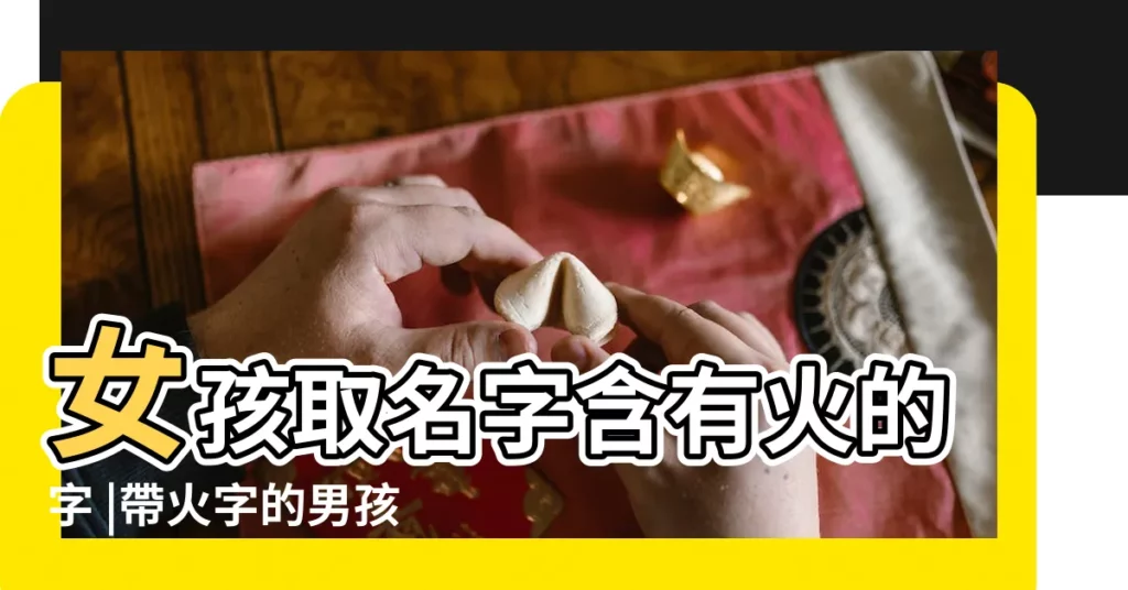 女孩取名字含有火的字 |帶火字的男孩名字 |火字旁的字取名男孩 |【有火的人名】