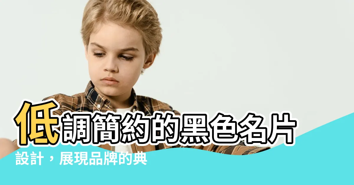 【黑色名片設計】低調簡約的黑色名片設計，展現品牌的典雅質感