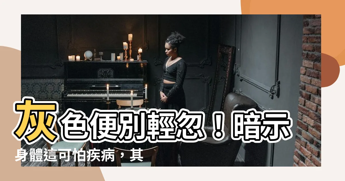 【灰色便】灰色便別輕忽！暗示身體這可怕疾病，其他異常顏色也不能忽視！