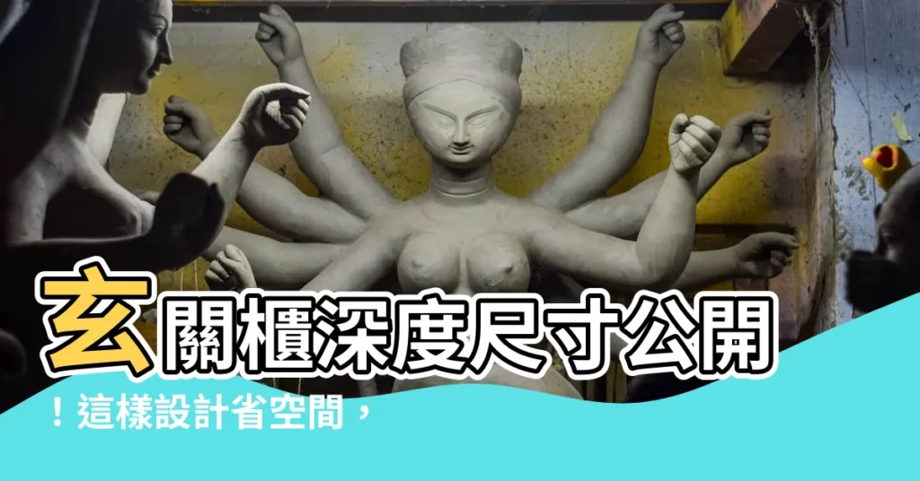 【玄關櫃設計尺寸】玄關櫃深度尺寸公開！這樣設計省空間，打造舒適玄關