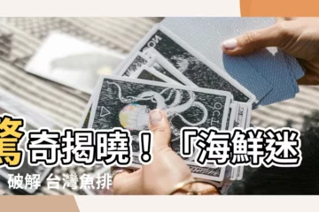 【台灣魚排名】驚奇揭曉！「海鮮迷思」破解 台灣魚排名大洗牌