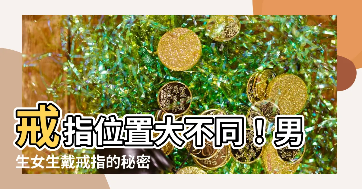 【戒指 位置】戒指位置大不同！男生女生戴戒指的秘密含義與正確位置解析