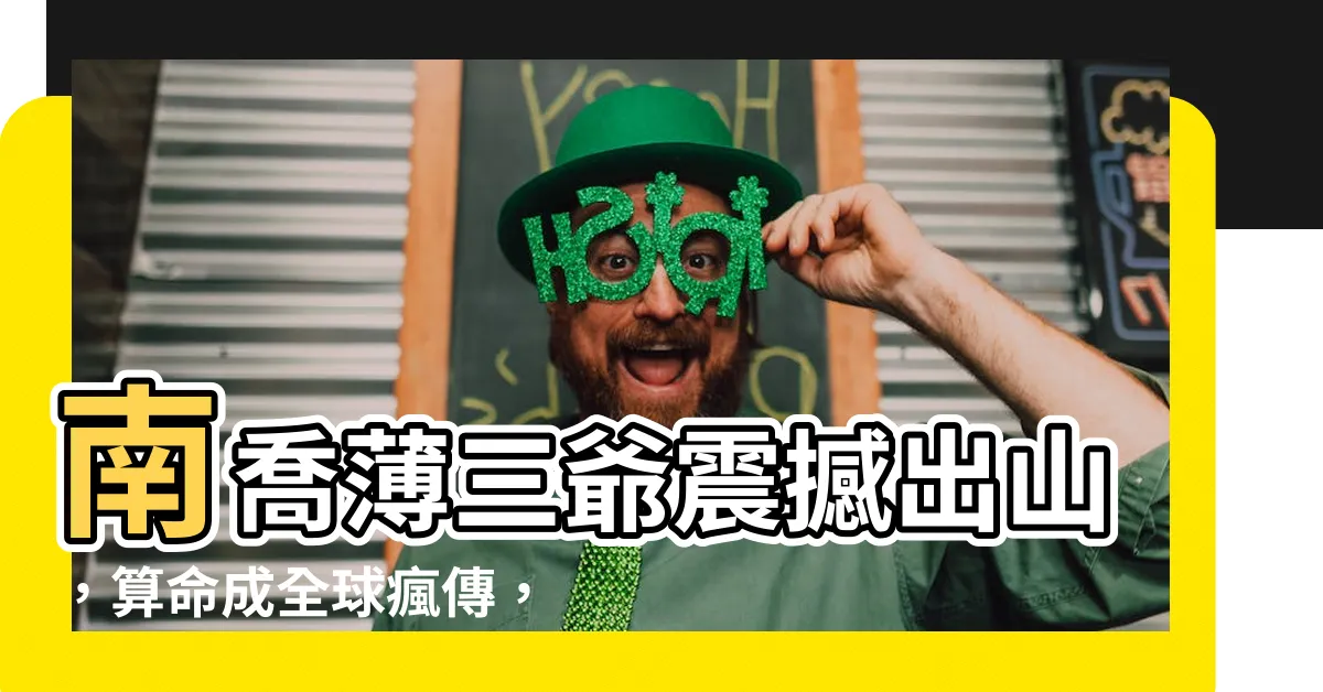 【南喬薄三爺算命】南喬薄三爺震撼出山，算命成全球瘋傳，這部小説引爆修真界！