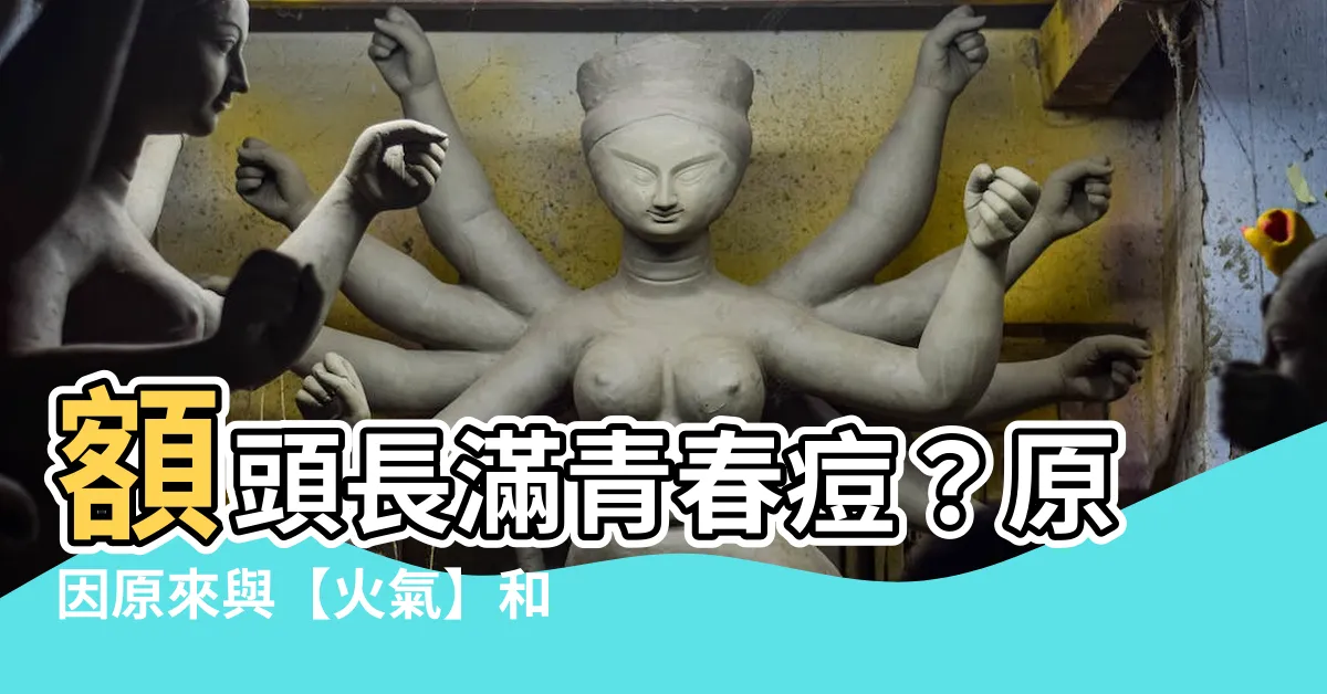 【額頭生暗瘡 原因】額頭長滿青春痘？原因原來與【火氣】和【熬夜】有關！