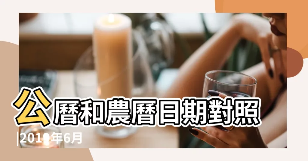 公曆和農曆日期對照 |2019年6月日曆表 |公元前722年 |【2019年六月寅日】