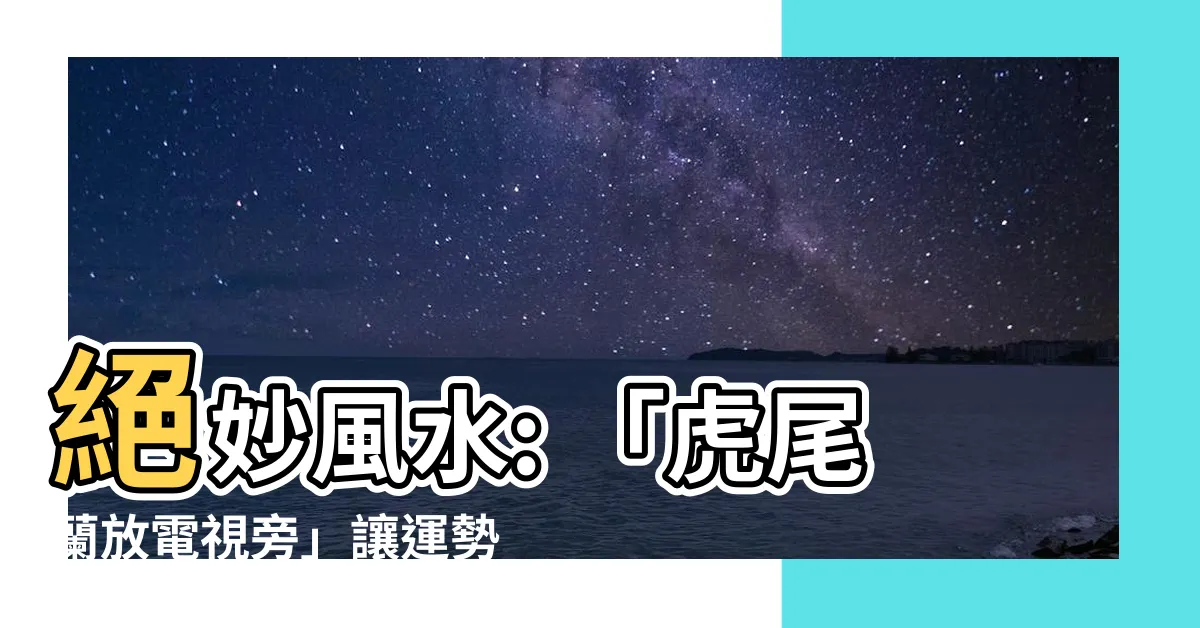 【虎尾蘭放電視旁】絕妙風水: 「虎尾蘭放電視旁」讓運勢爆棚！