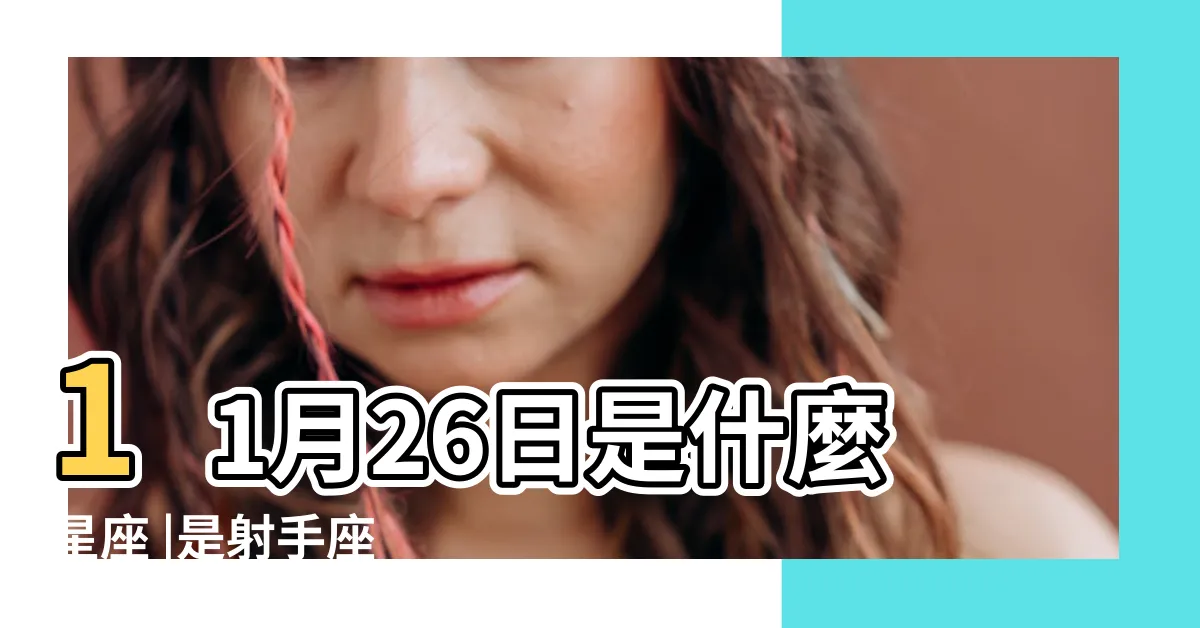 【11/26 星座】11月26日是什麼星座 |是射手座 |11月26日人的性格 |