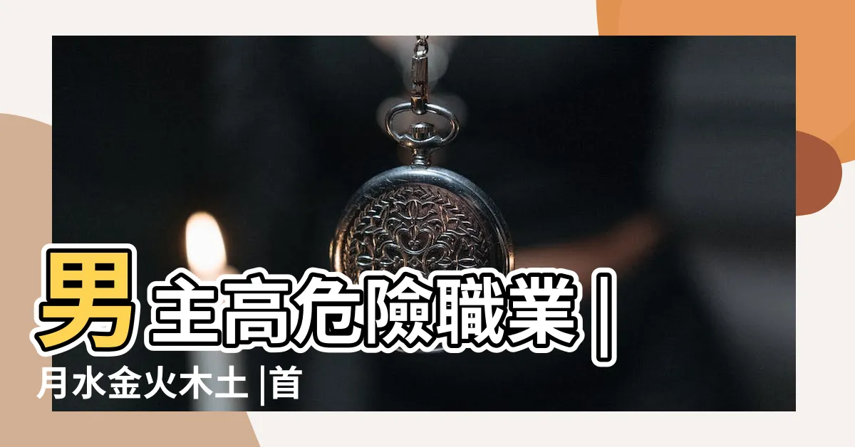 【月水金火木土意思】男主高危險職業 |月水金火木土 |首播三大亮點 |
