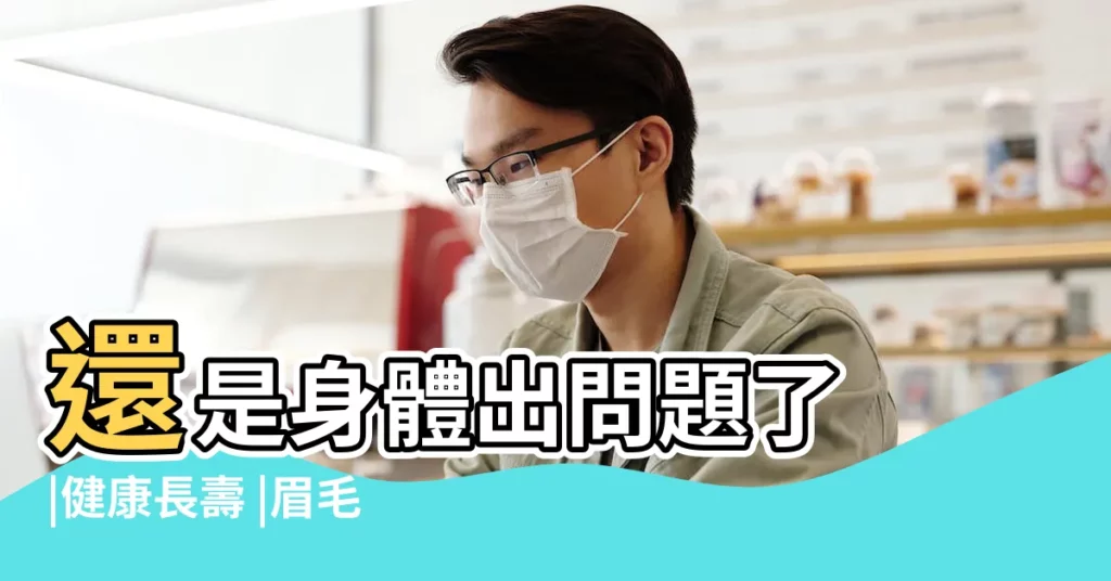 還是身體出問題了 |健康長壽 |眉毛突然變長 |【老人眉尾的眉毛長】