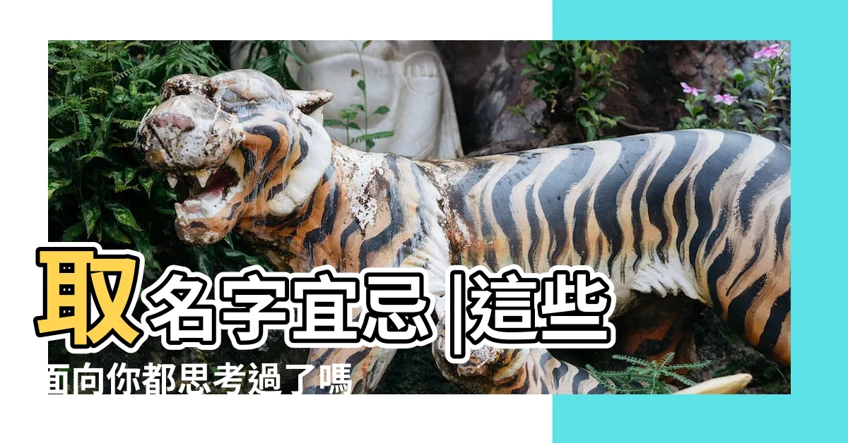 【改名 網】取名字宜忌 |這些面向你都思考過了嗎 |取錯恐苦命 |