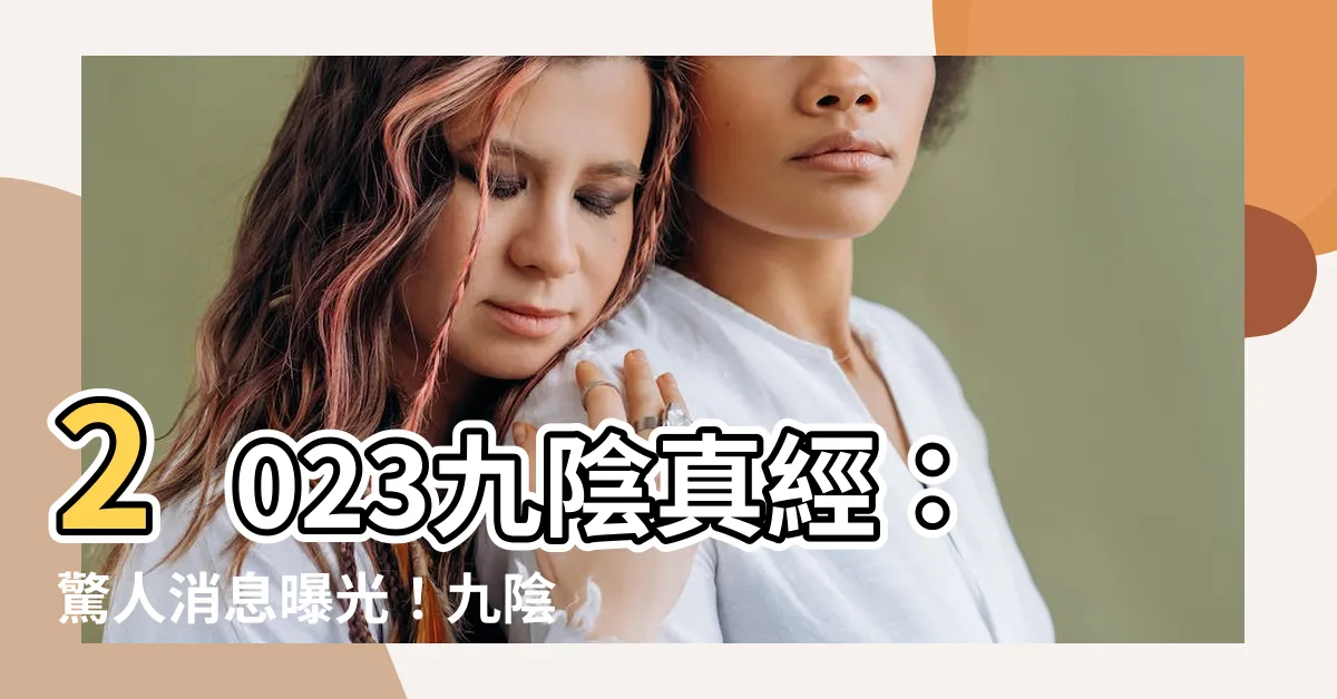 【九陰真經2023】2023九陰真經：驚人消息曝光！九陰勢力震撼全球！