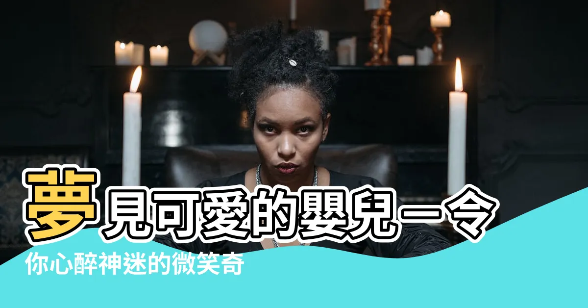 【夢見可愛的嬰兒】夢見可愛的嬰兒－令你心醉神迷的微笑奇妙