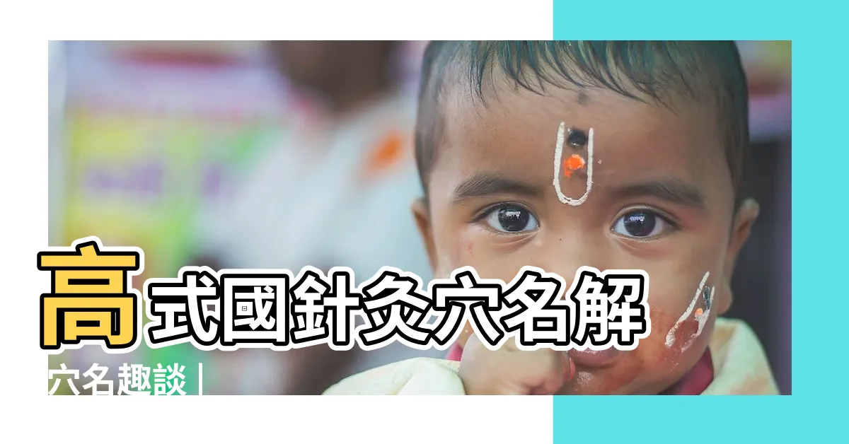 【穴名】高式國針灸穴名解 |穴名趣談 |