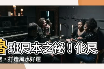 【魯班尺 本】魯班尺本之秘！化尺為吉，打造風水好運！