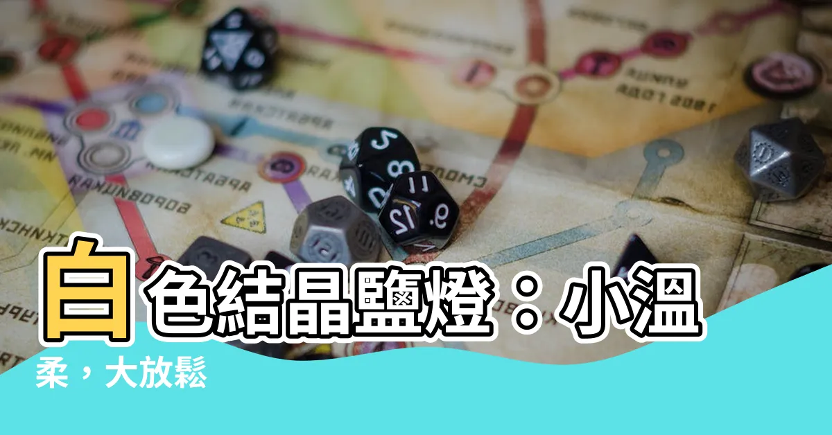 【鹽燈白色結晶】白色結晶鹽燈：小温柔，大放鬆