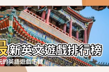【英文名遊戲大全下載】最新英文遊戲排行榜好玩的英語遊戲下載大全2022 |好玩的英語遊戲 |英語遊戲大全趣味英語遊戲大全下載2021 |