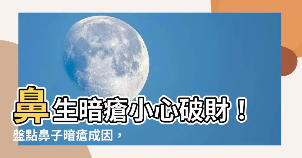 【鼻生暗瘡破財】鼻生暗瘡小心破財！盤點鼻子暗瘡成因，小心別讓荷包大失血