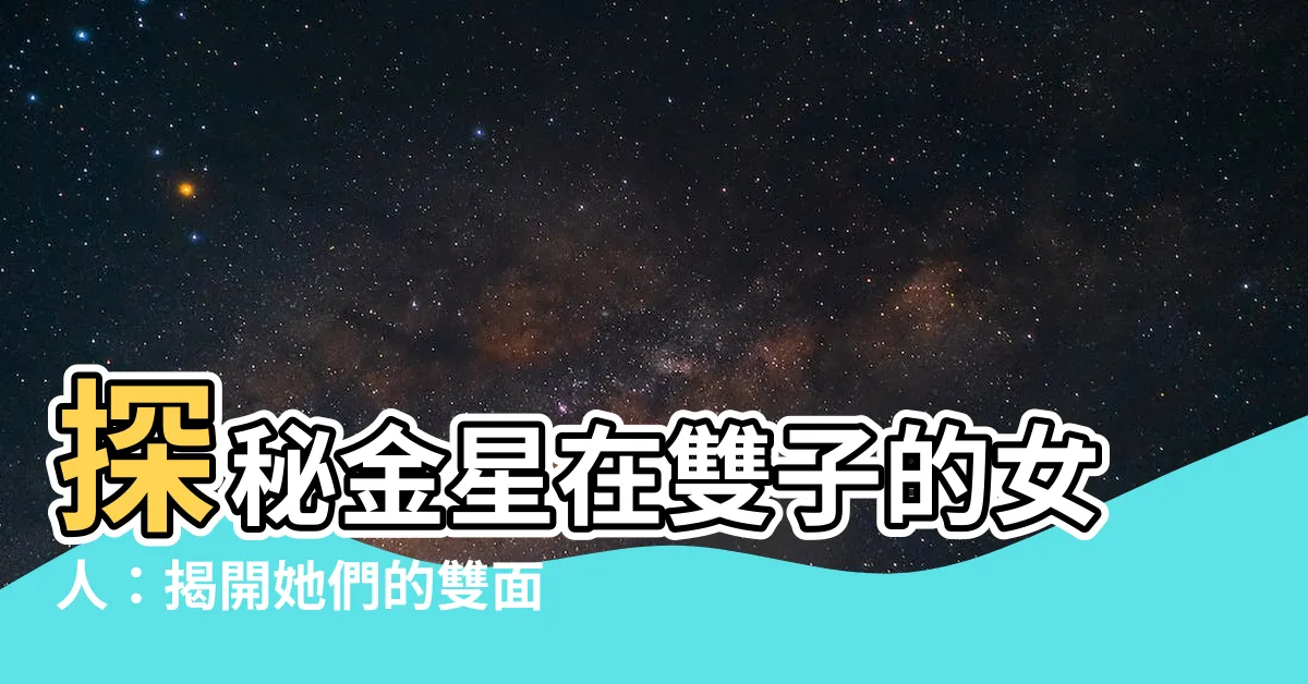 【金星在雙子的女人】探秘金星在雙子的女人：揭開她們的雙面魅力和占星解讀