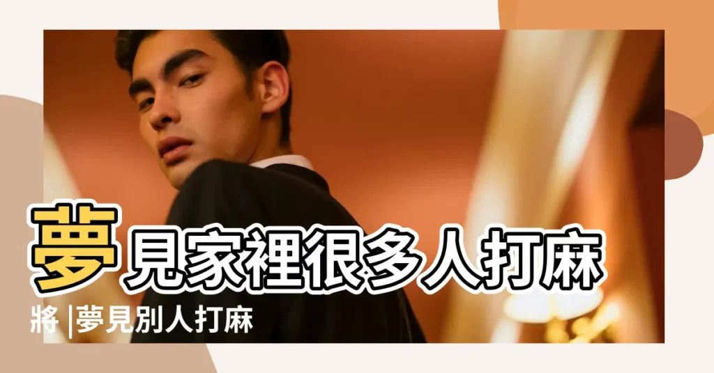 夢見家裡很多人打麻將 |夢見別人打麻將 |夢見家裡人都在打麻將 |【夢見家裏人都在打麻將】
