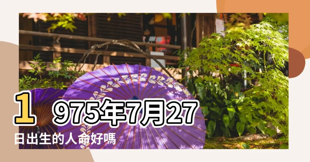 1975年7月27日出生的人命好嗎 |是什麼命 |1975年屬兔人2022年運勢及運程75年47歲 |【1975年7月27日屬兔的今年財運】