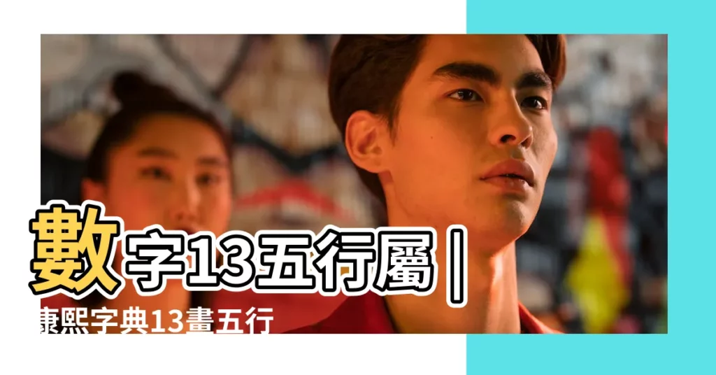 數字13五行屬 |康熙字典13畫五行屬木的字 |康熙字典13畫五行屬水的字 |【十三的筆畫五行屬什麼顏色】