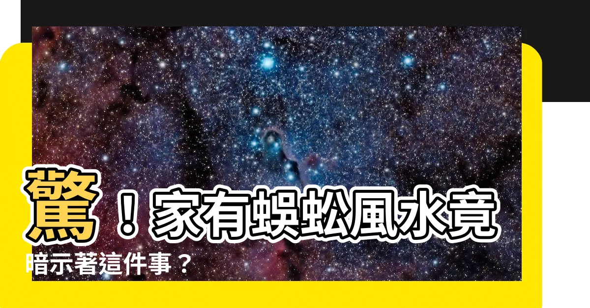 【家有蜈蚣 風水】驚！家有蜈蚣風水竟暗示著這件事？