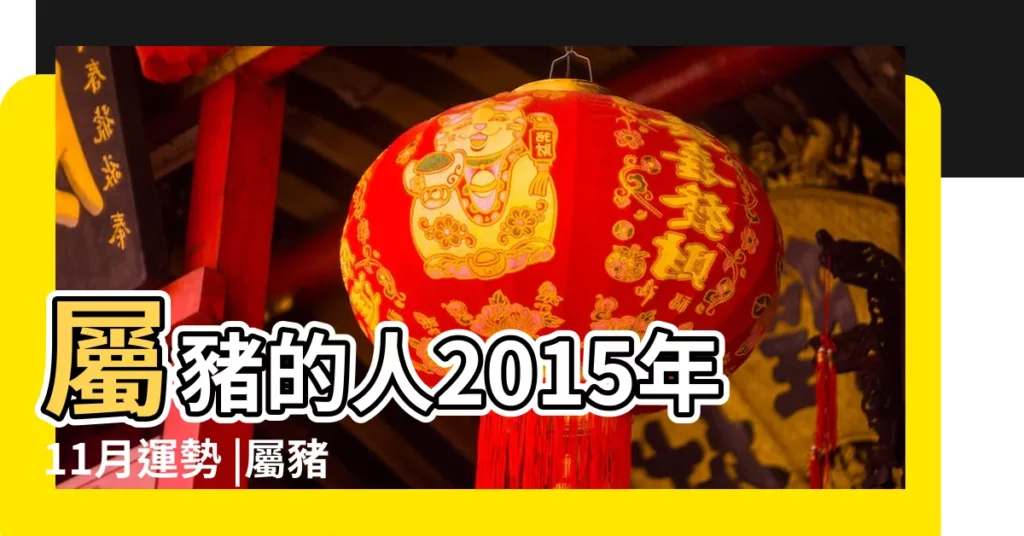 屬豬的人2015年11月運勢 |屬豬的人2015年11月2號的運氣 |屬豬人2015年11月運勢 |【屬豬人2015年11月運勢】