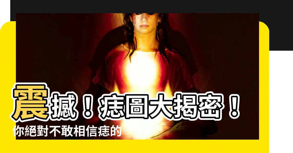 【痣圖】震撼！痣圖大揭密！你絕對不敢相信痣的力量竟然如此神奇！