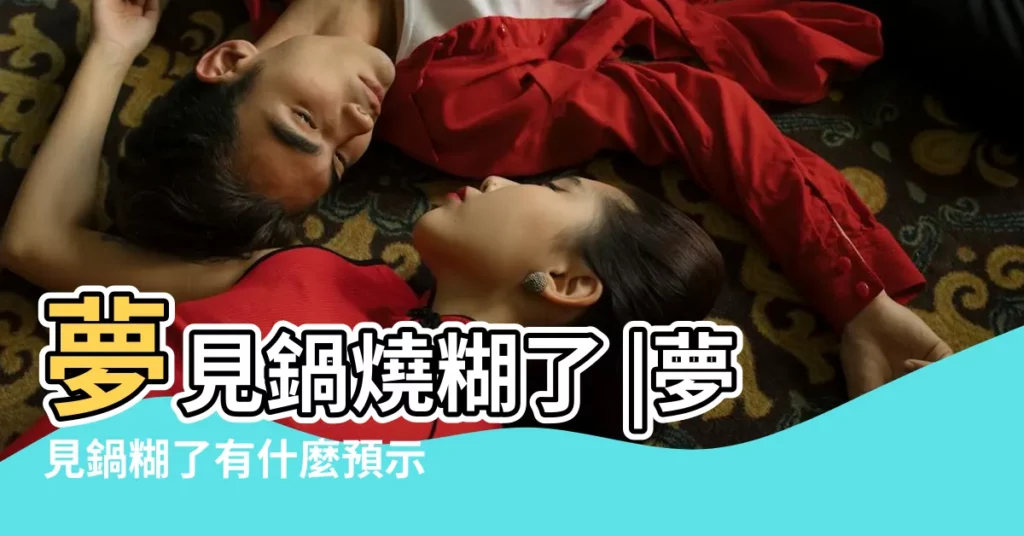 夢見鍋燒糊了 |夢見鍋糊了有什麼預示嗎 |夢到了鍋燒糊了預示着什麼 |【做夢夢到鍋糊】