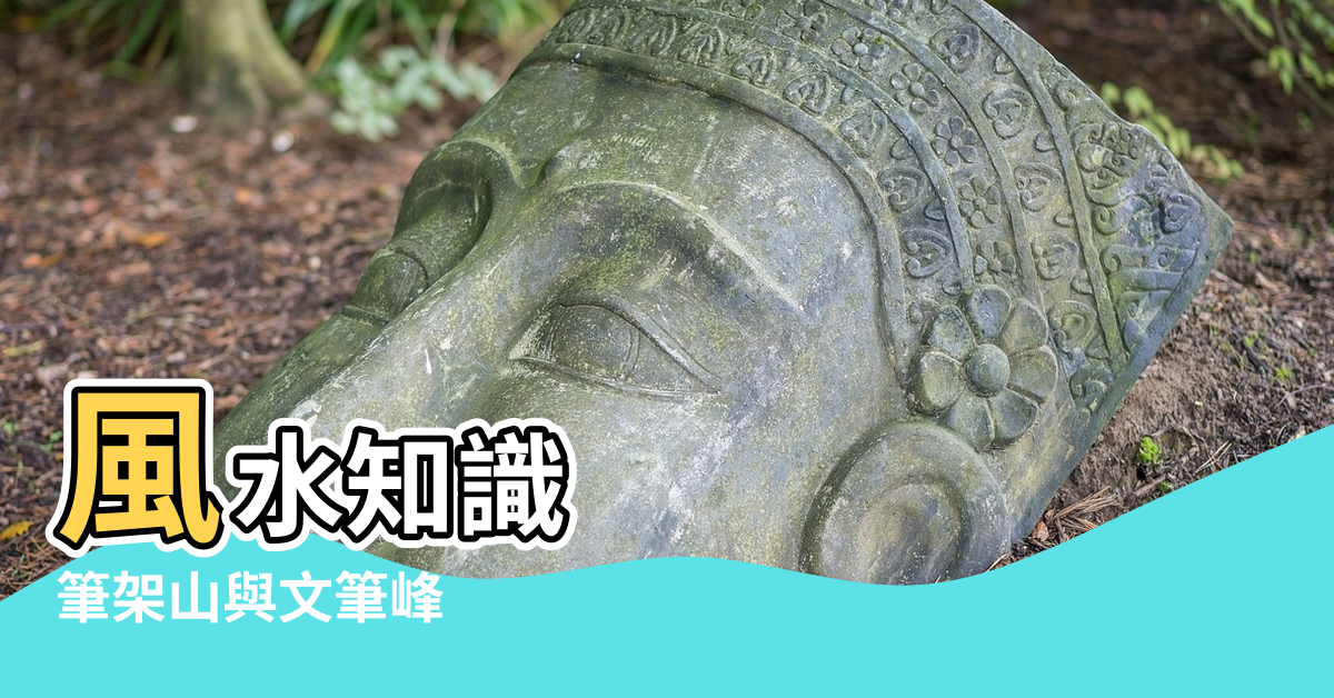 【風水 文筆峰】風水知識 |筆架山與文筆峰 |風水知識 |