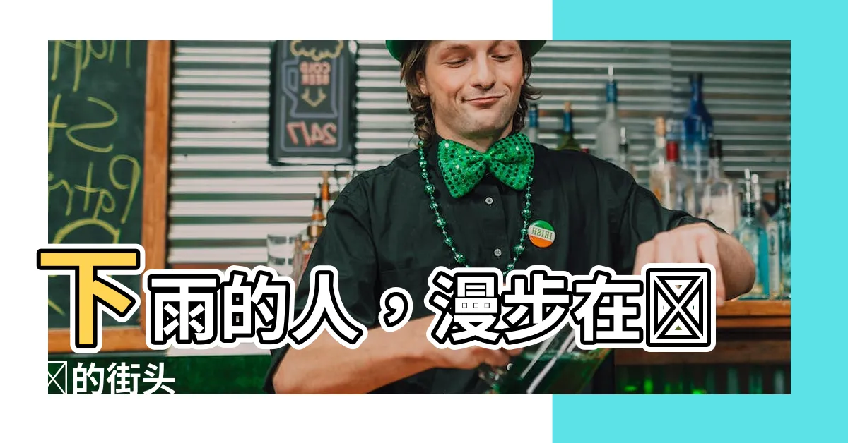 【下雨的人】下雨的人，漫步在濕潤的街頭