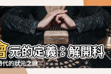 【會元意思】會元的定義：解開科舉時代的狀元之謎