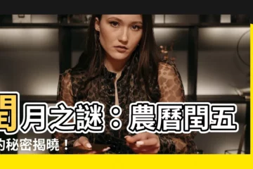 【潤五月】閏月之謎：農曆閏五月的秘密揭曉！