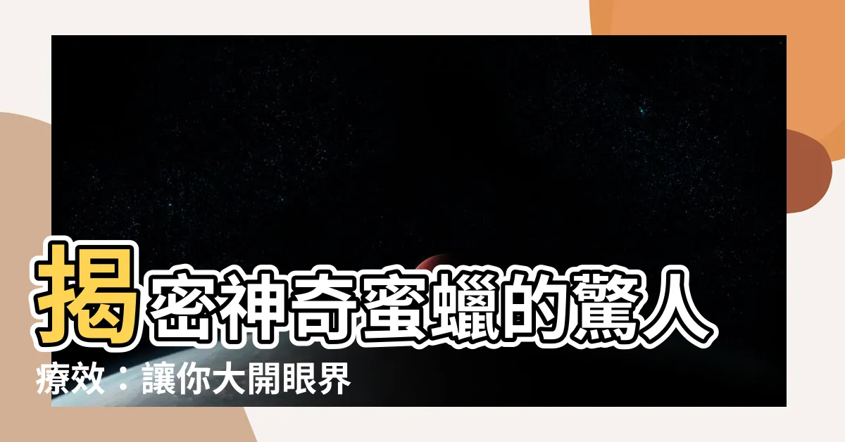 【蜜蠟功效】揭密神奇蜜蠟的驚人療效：讓你大開眼界！