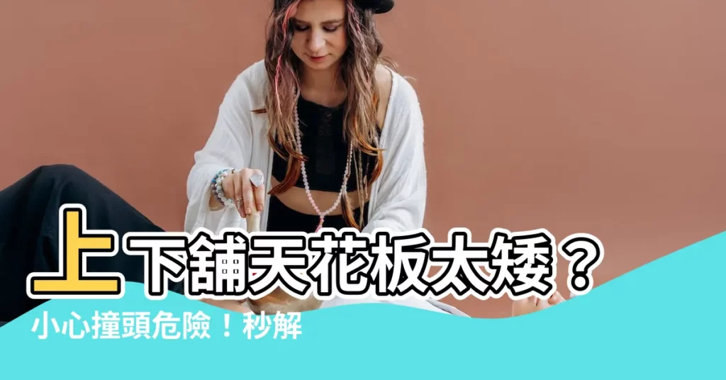 【上下舖天花板高度】上下舖天花板太矮？小心撞頭危險！秒解安裝高度正確解答！