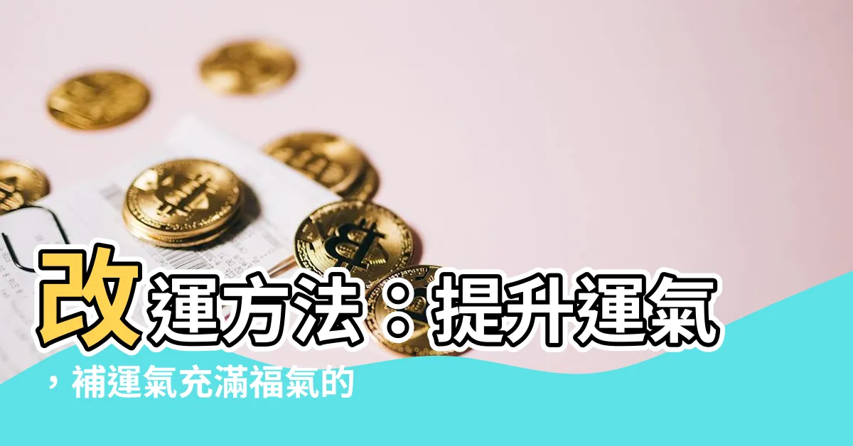 【補運氣】改運方法：提升運氣，補運氣充滿福氣的3個日子！