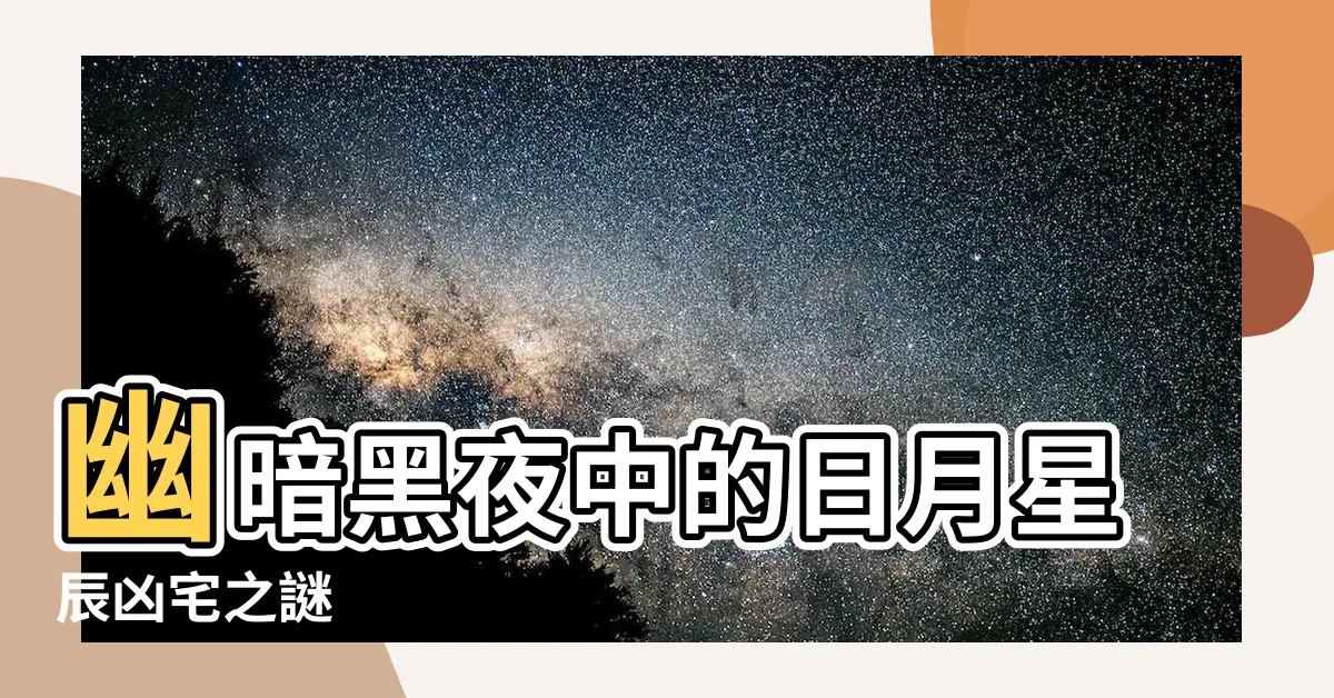 【日月星辰凶宅】幽暗黑夜中的日月星辰凶宅之謎