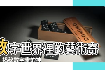 【數字畫是什麼】數字世界裡的藝術奇蹟：揭秘數字畫的神秘面紗