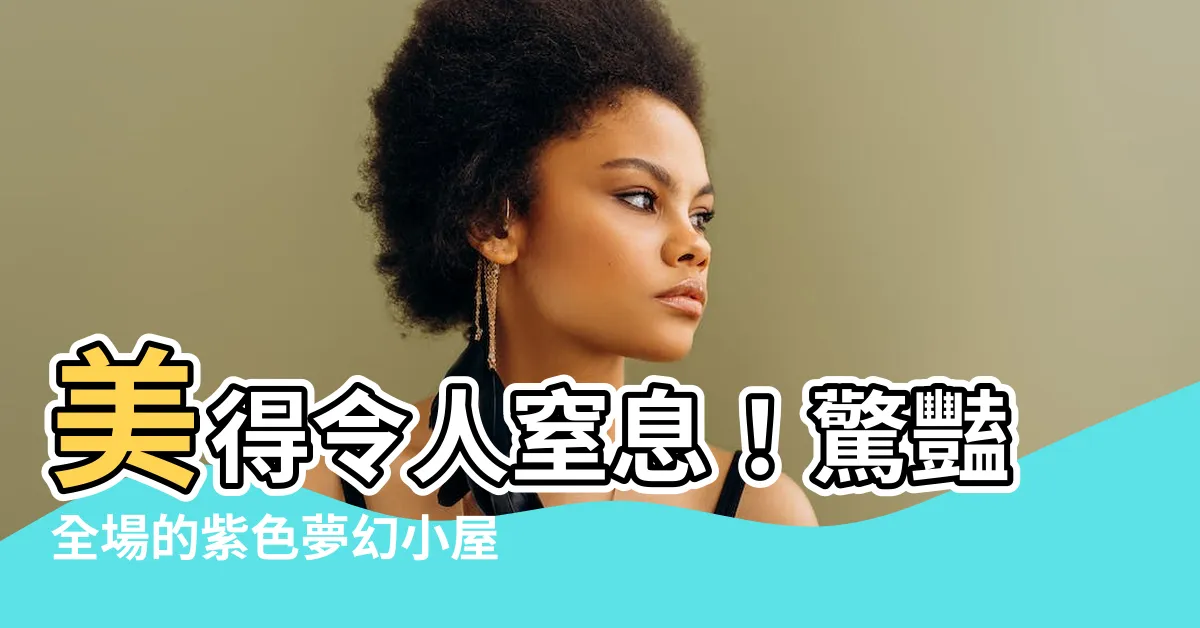 【紫色房子】美得令人窒息！驚豔全場的紫色夢幻小屋，你一定沒看過！