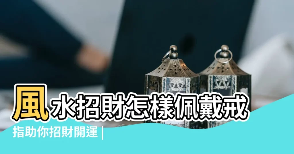 風水招財怎樣佩戴戒指助你招財開運 |講五指佩戴戒指的意義 |專家告訴你 |【戒指圖案風水】