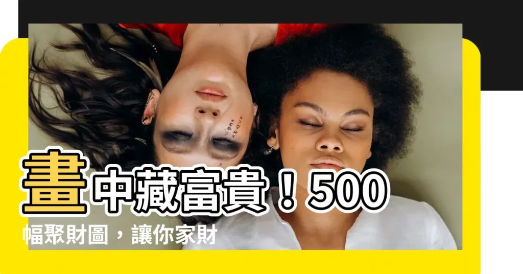 【聚財圖】畫中藏富貴！500幅聚財圖，讓你家財萬貫