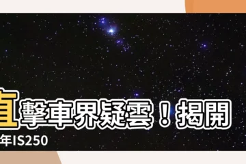 【第一缸位置】直擊車界疑雲！揭開'06年IS250的第一缸失火之謎！