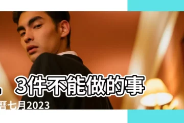 【七月份鬼節有哪些注意事項】13件不能做的事 |農曆七月2023 |不能做的12件事整理 |