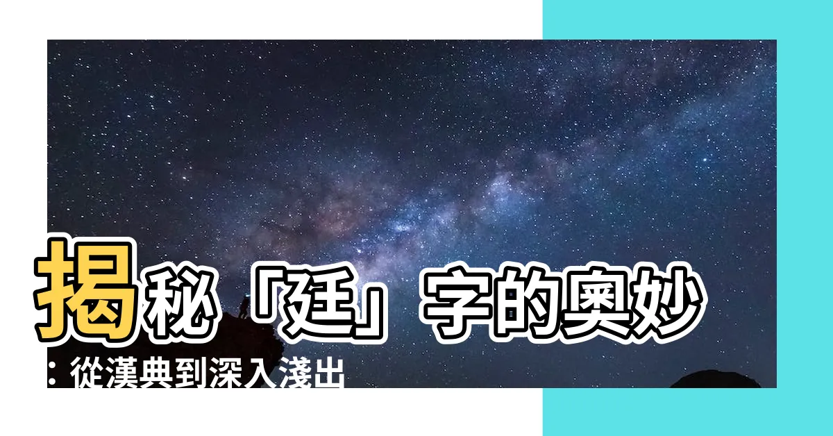 【廷字】揭秘「廷」字的奧妙：從漢典到深入淺出的解釋