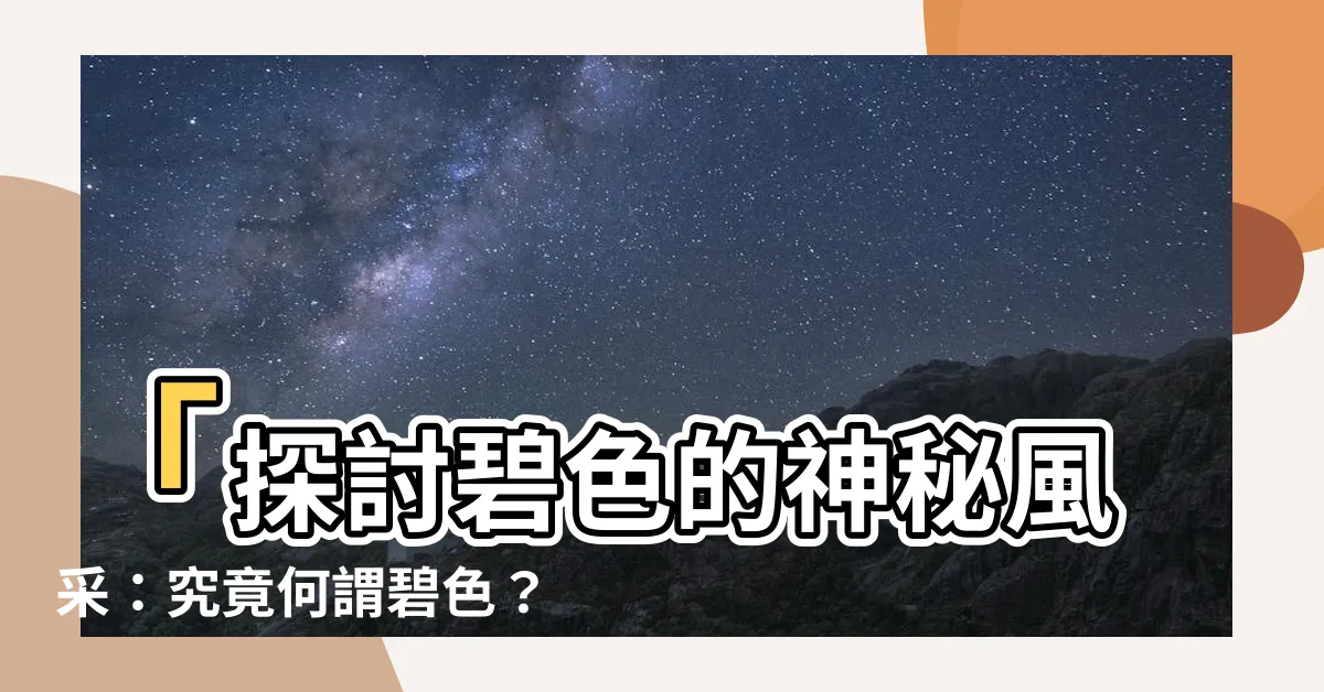 【碧色是什麼顏色】「探討碧色的神秘風采：究竟何謂碧色？」