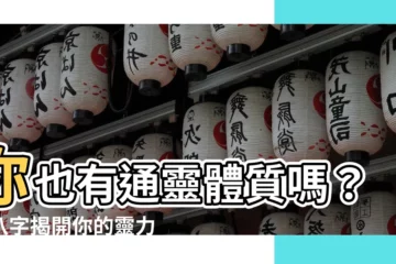 【通靈體質八字】你也有通靈體質嗎？看八字揭開你的靈力潛能