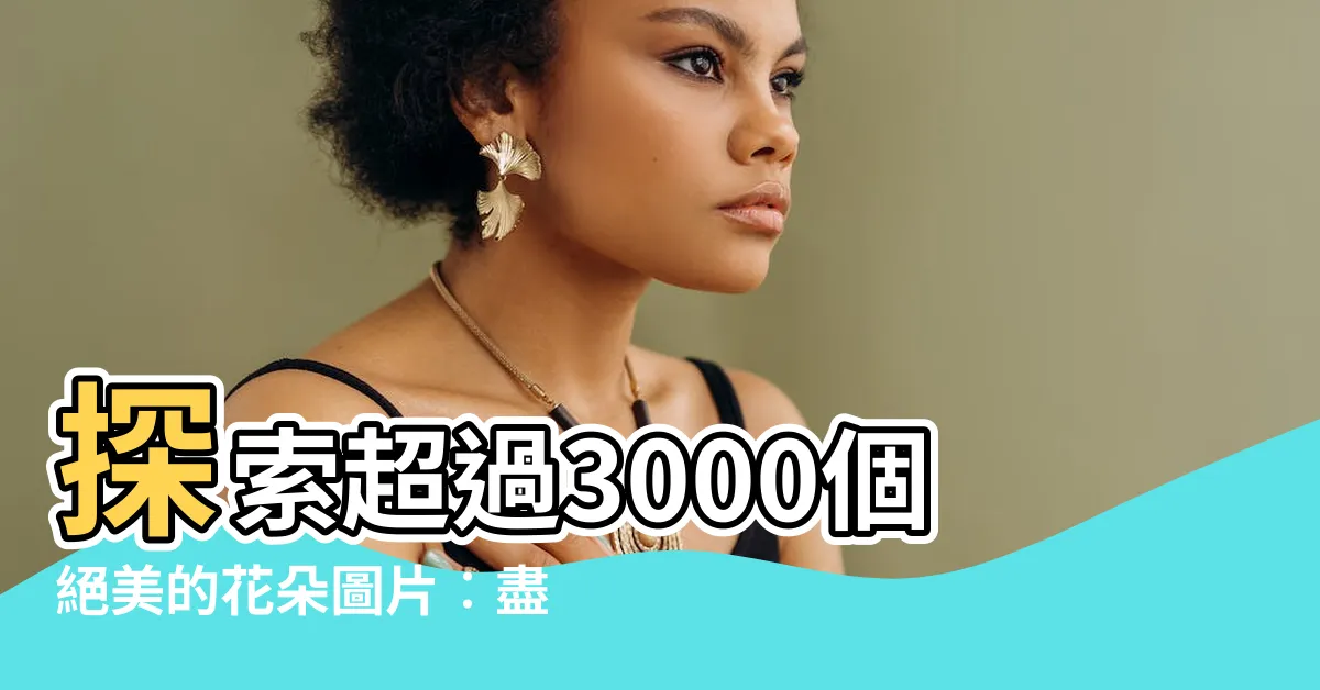 【漂亮花朵】探索超過3000個絕美的花朵圖片︰盡覽漂亮花朵的奇蹟之美！